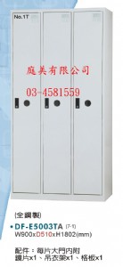 TMDF-E5003T多用途置物櫃(衣櫃)